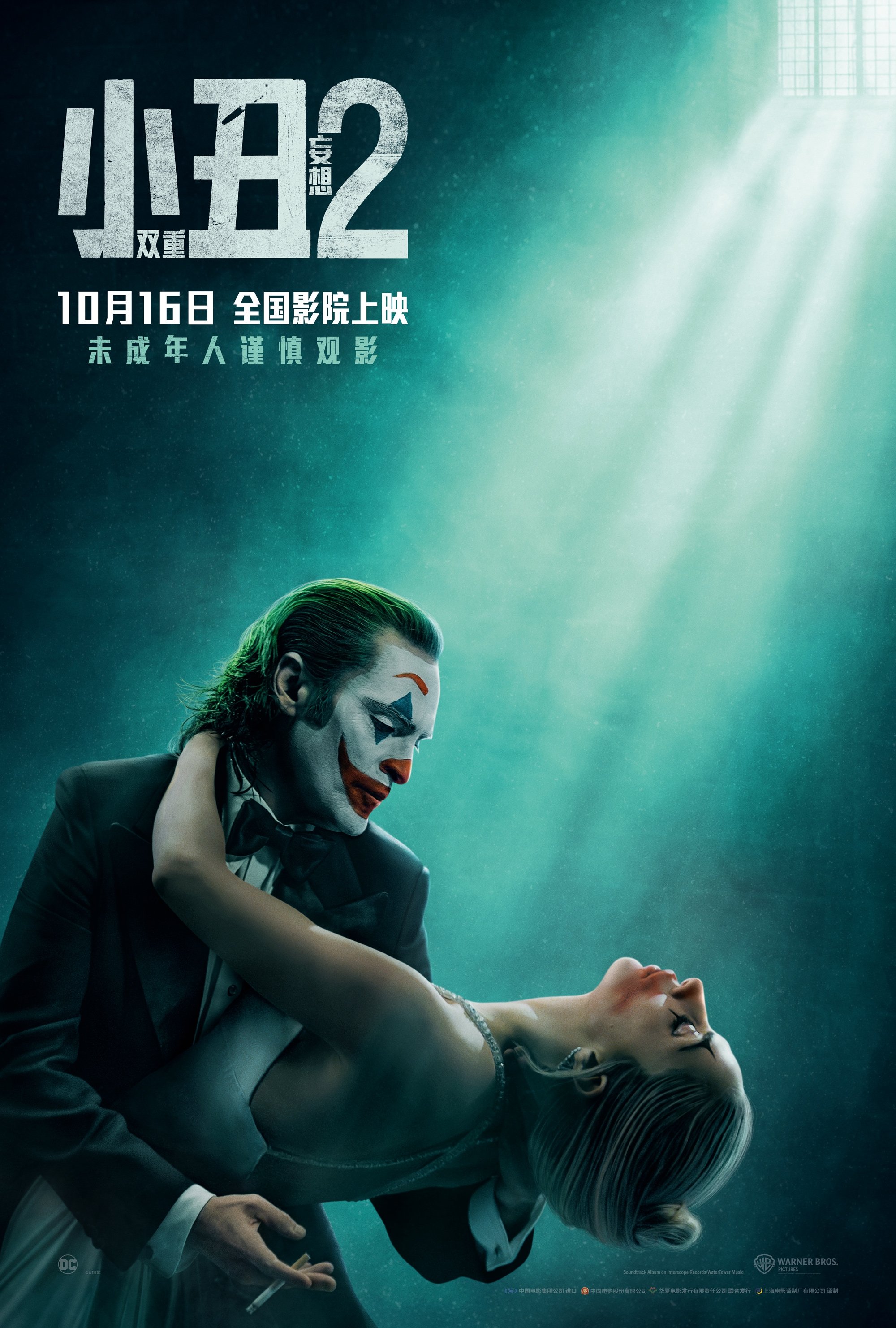 小丑2: 双重妄想