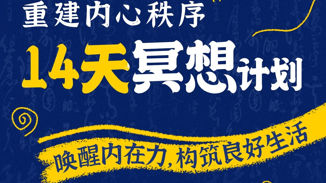 14天冥想计划-重建内心秩序