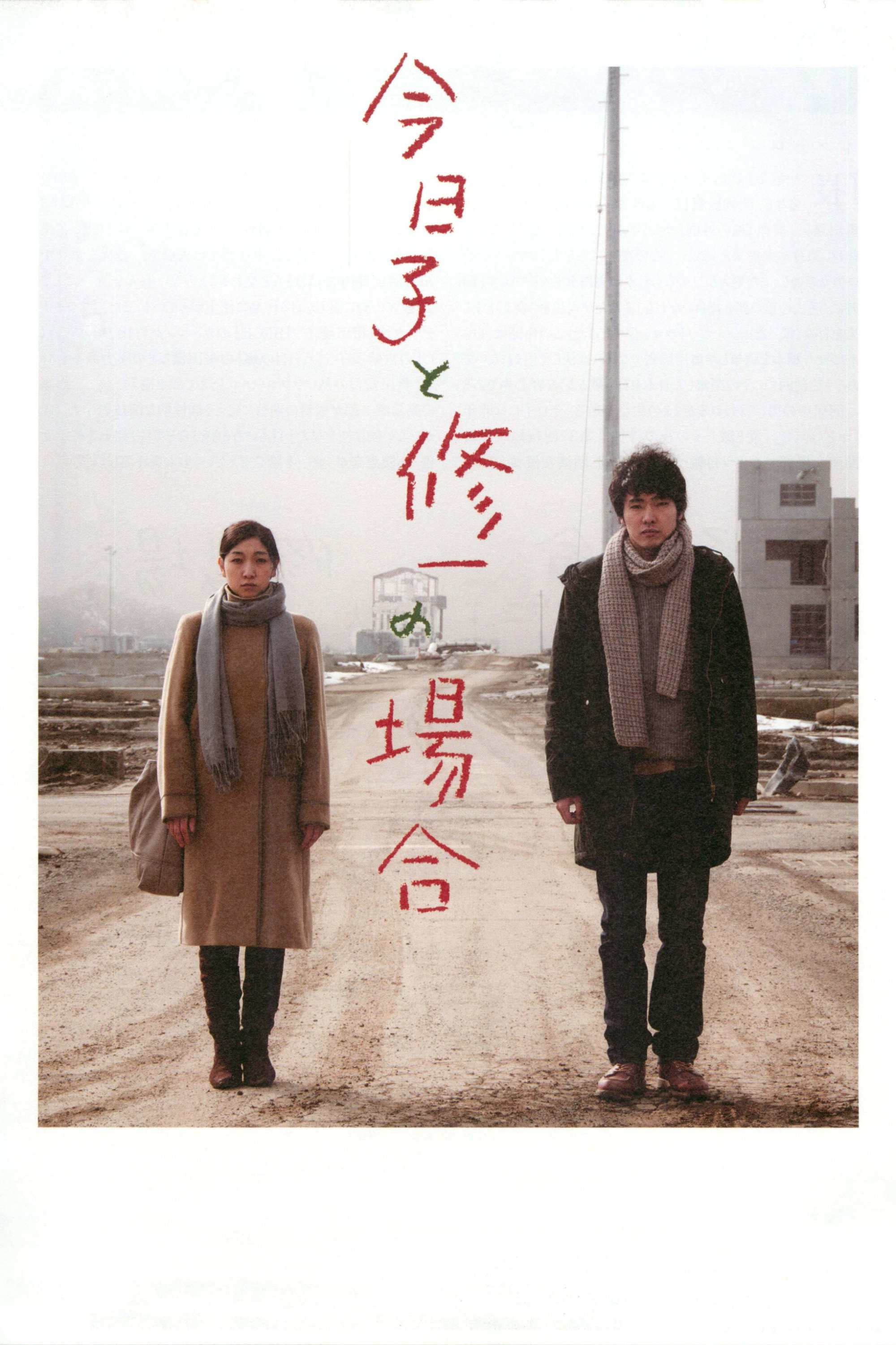 今日子と修一の場合