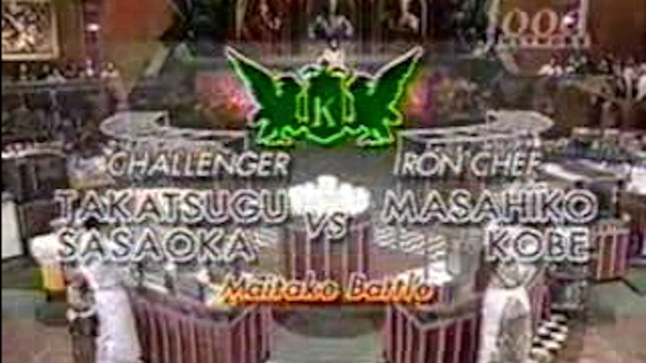 Iron Chef - Épisode 44