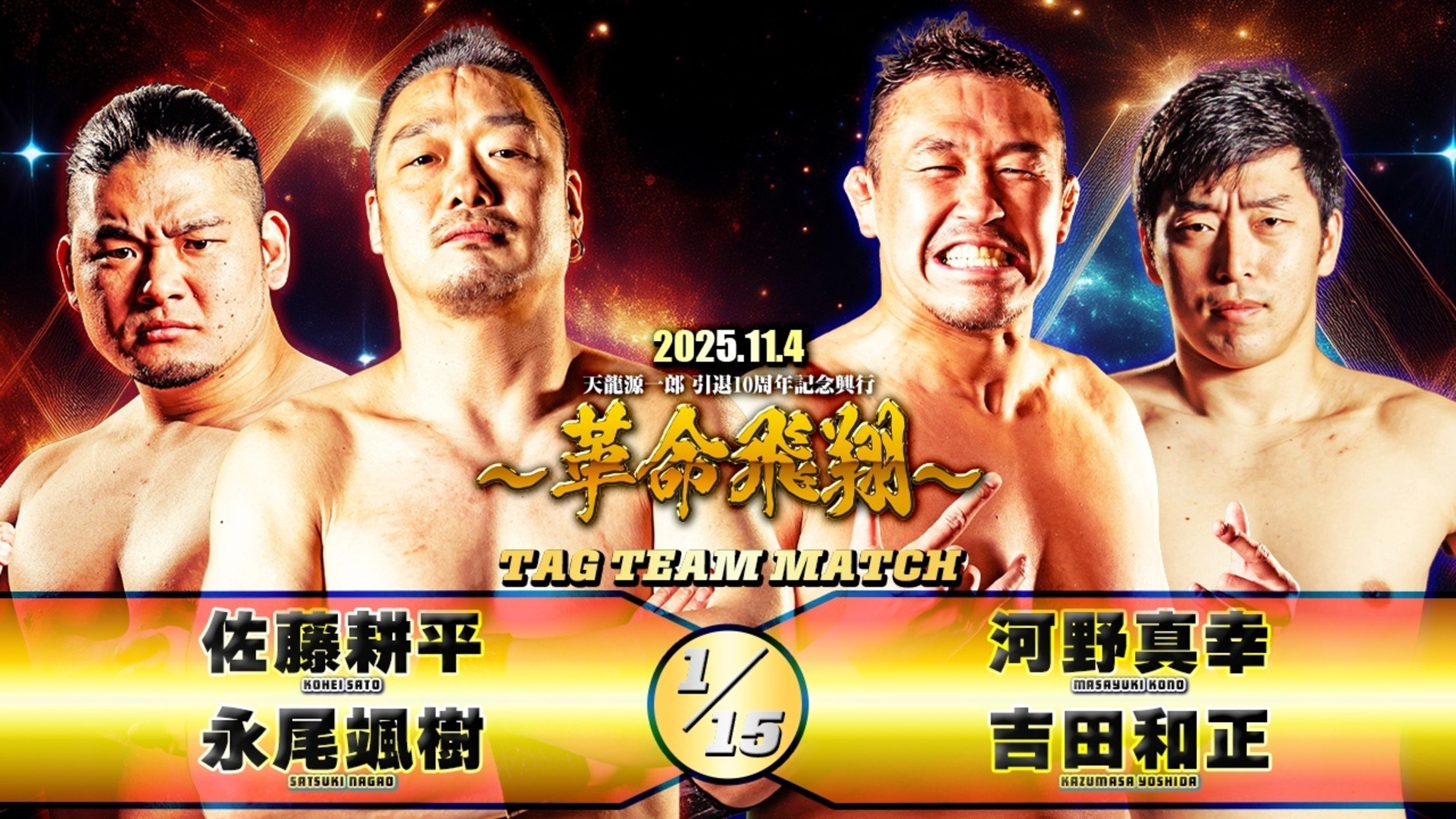 Tenryu Genichiro Retirement 10th Anniversary Event (2025)