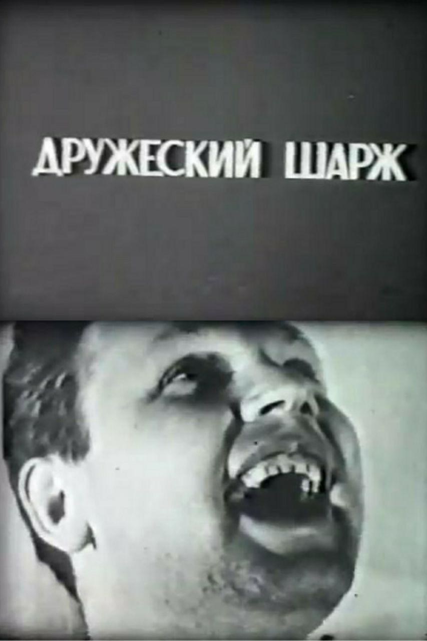 Дружеский шарж. Физики о физиках