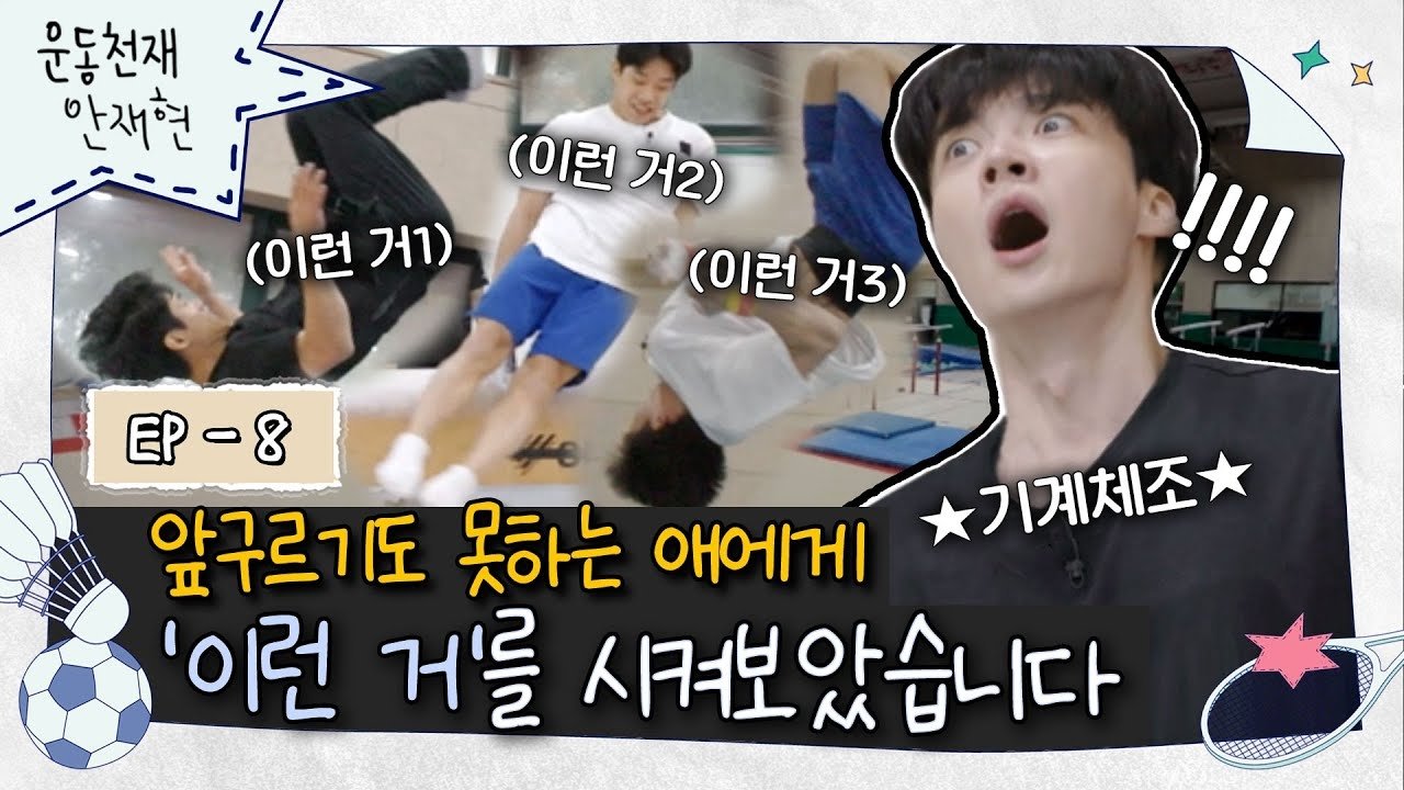 Athletic Genius Ahn Jae Hyun