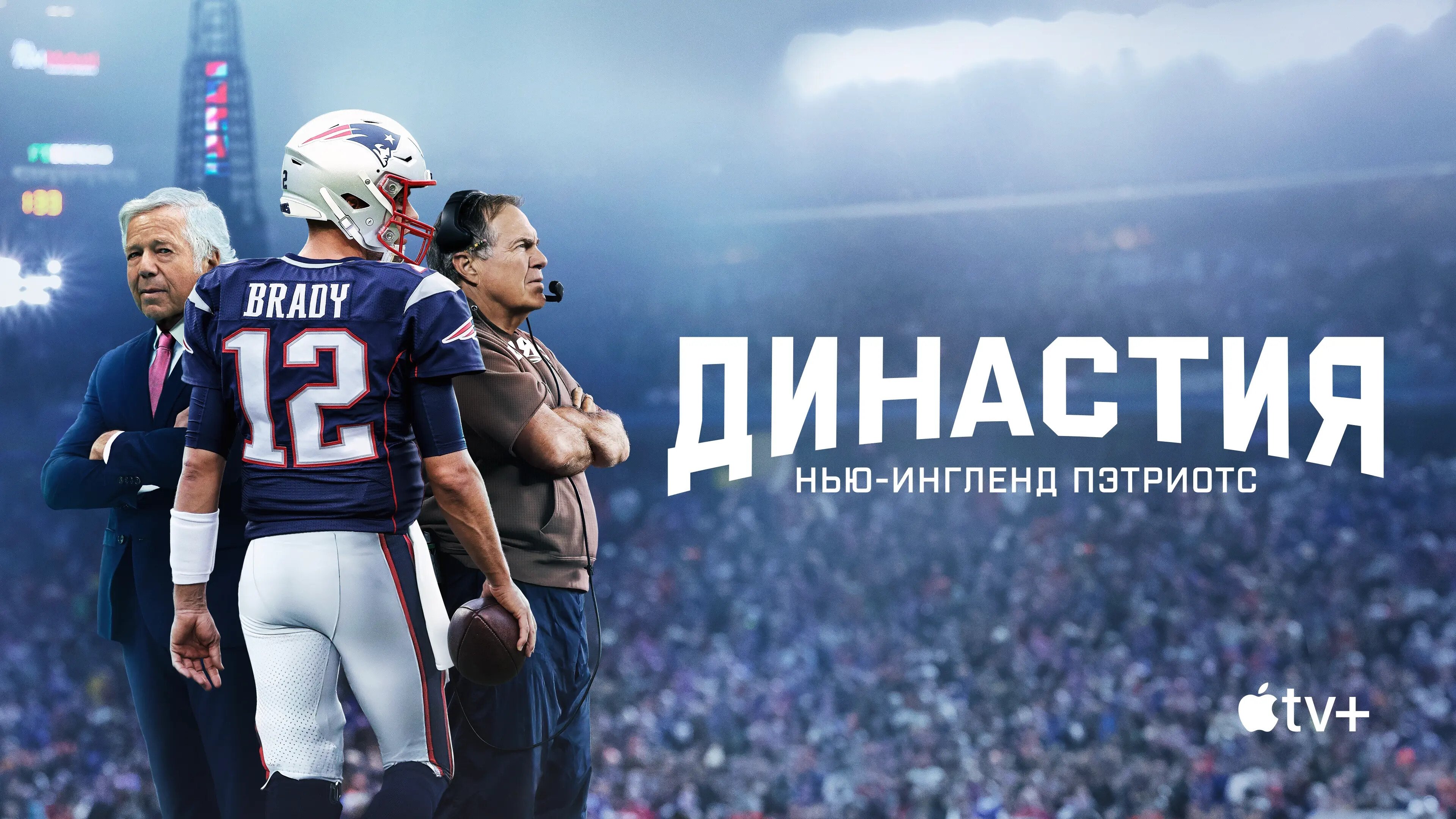 The Dynasty: New England Patriots