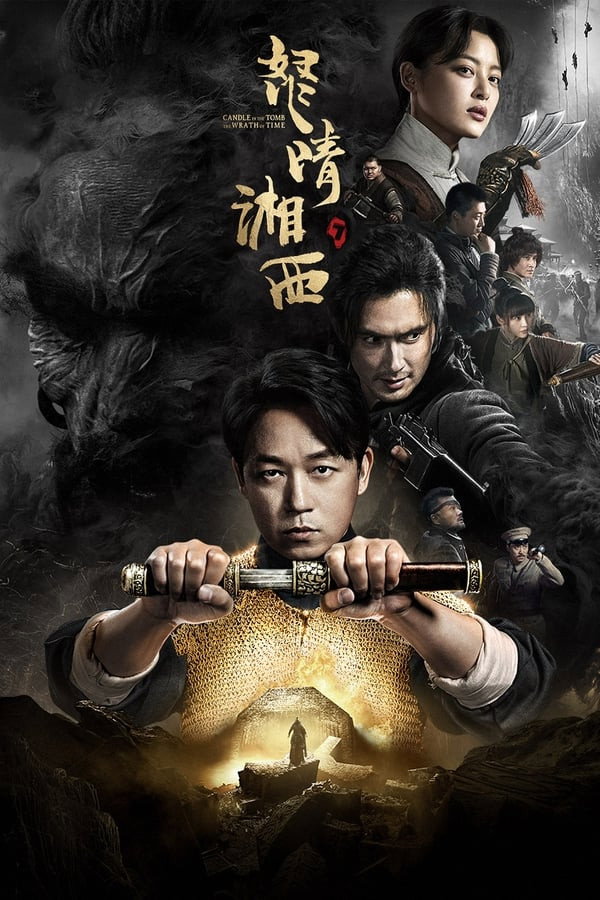 鬼吹灯系列(潘粤明主演)