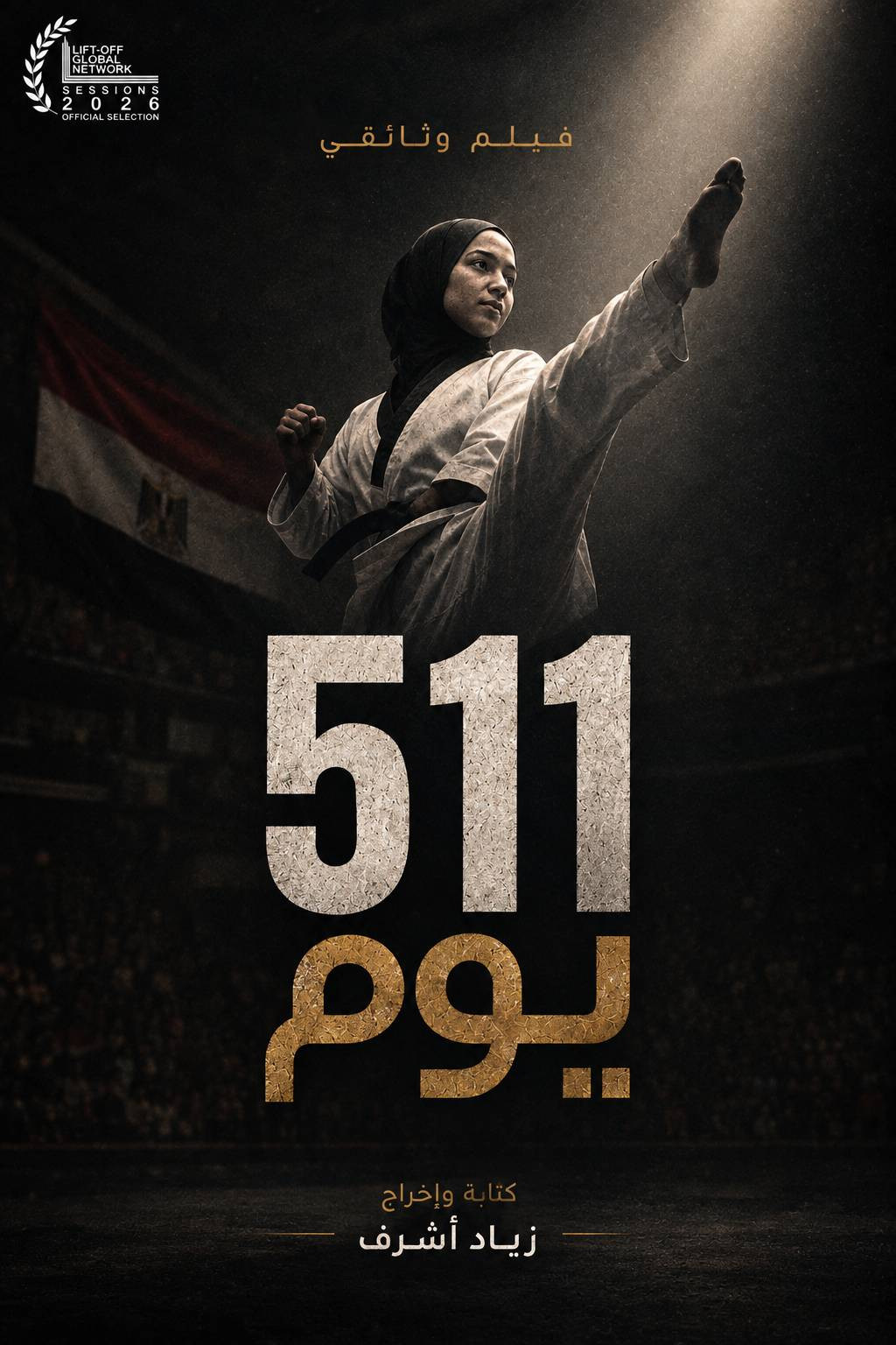 ٥١١ يوم