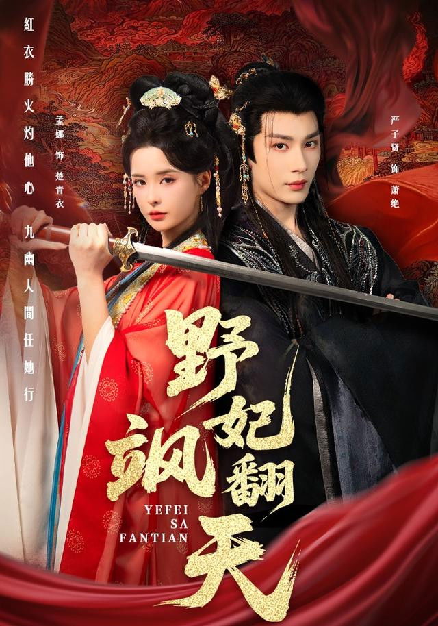 野妃飒翻天 - Season 1