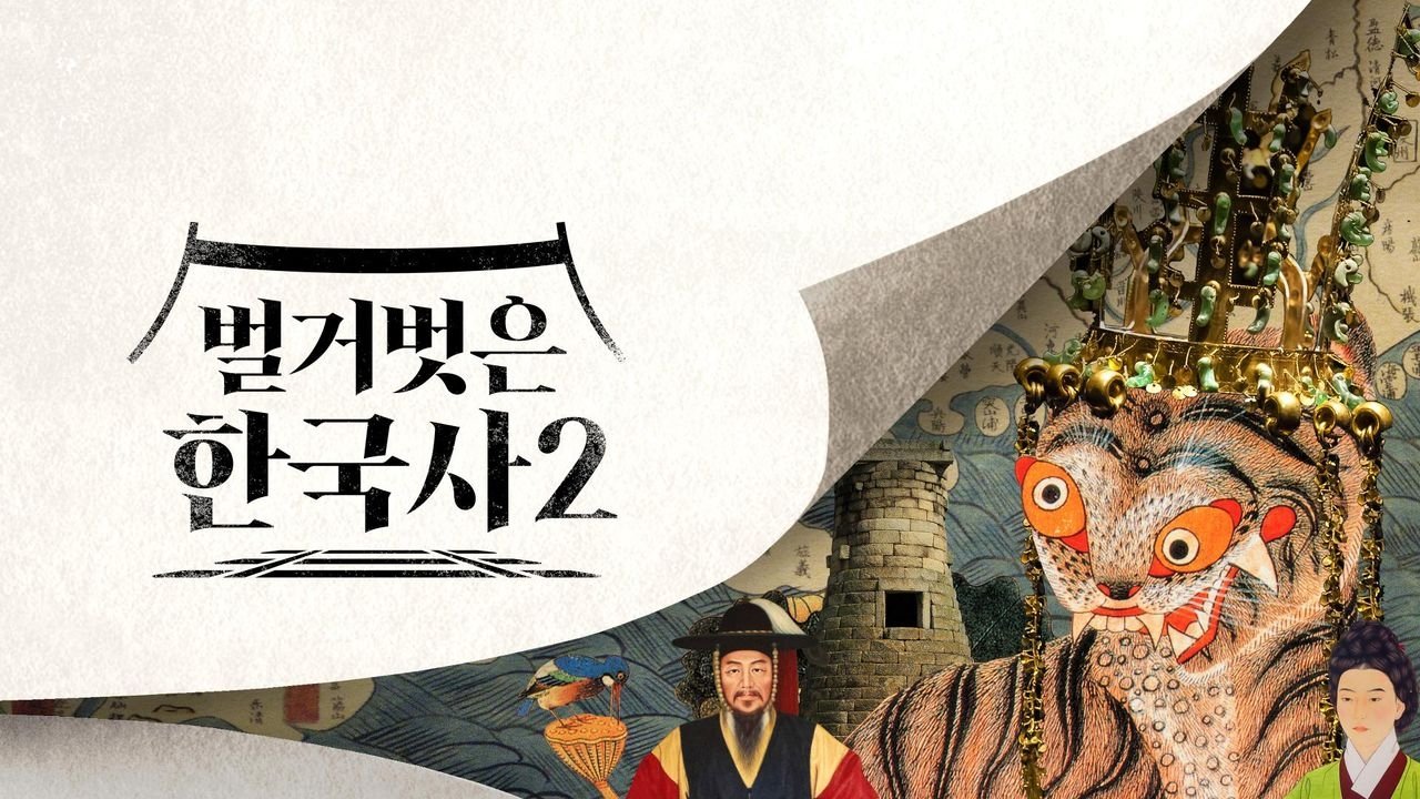 벌거벗은 한국사