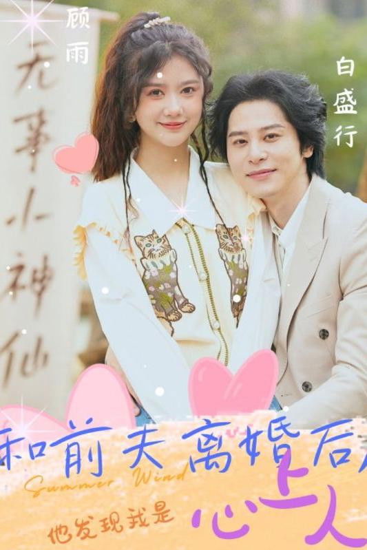 和前夫离婚后，他发现我是心上人