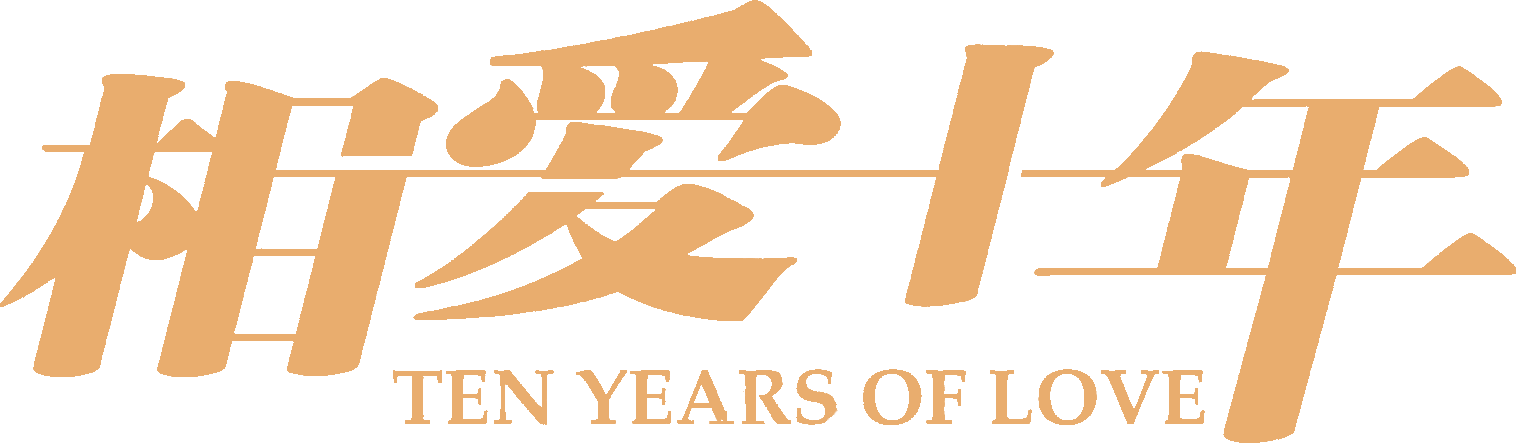 Mười Năm Yêu Em Logo