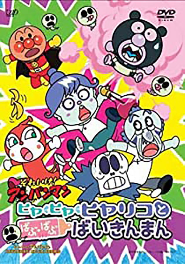 Sore Ike! Anpanman: Hiya Hiya Hiyariko to Babu Babu Baikinman