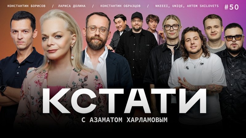 Кстати - Épisode 50