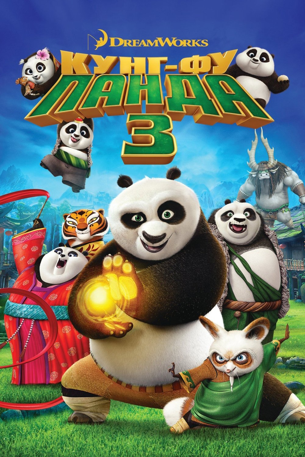 Kung Fu Panda 3