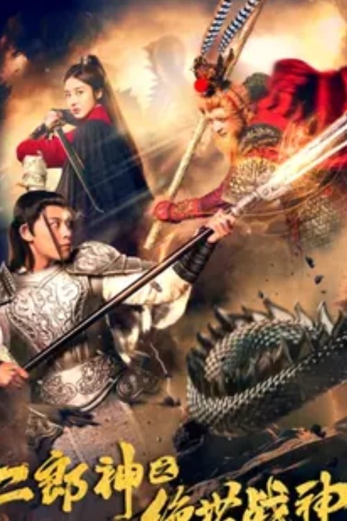 二郎神之绝世战神