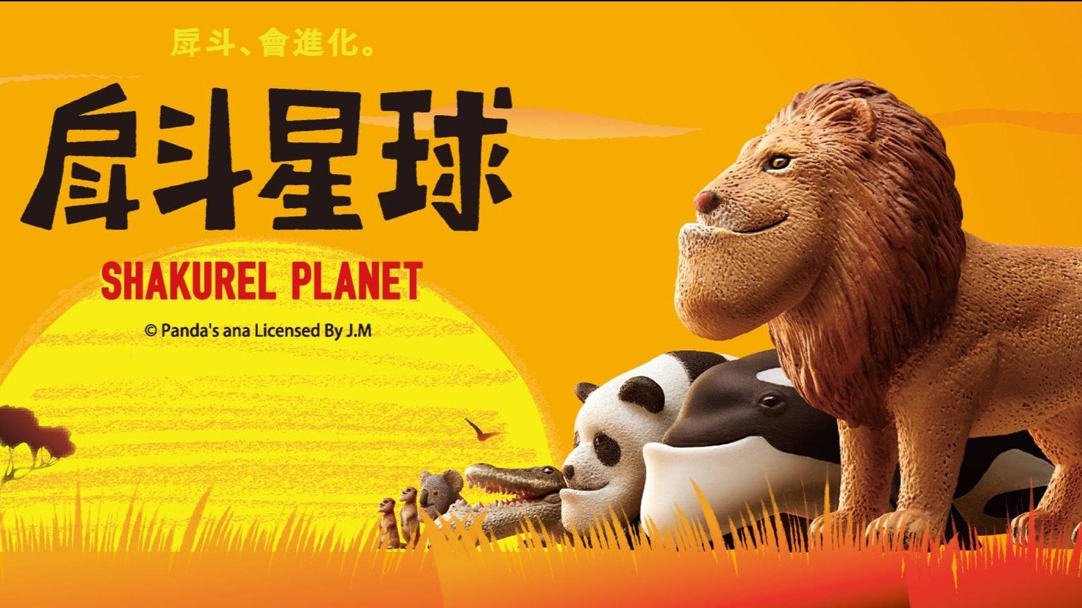 モグモグプラネット poster
