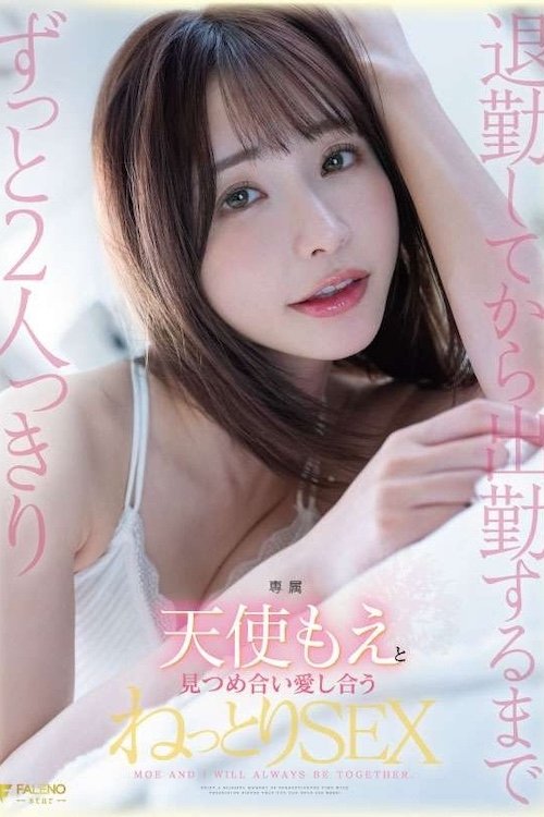 退勤してから出勤するまでずっと2人っきり天使もえと見つめ合い愛し合うねっとりSEX 退勤してから出勤するまでずっと2人っきり天使もえと見つめ合い愛し合うねっとりSEX