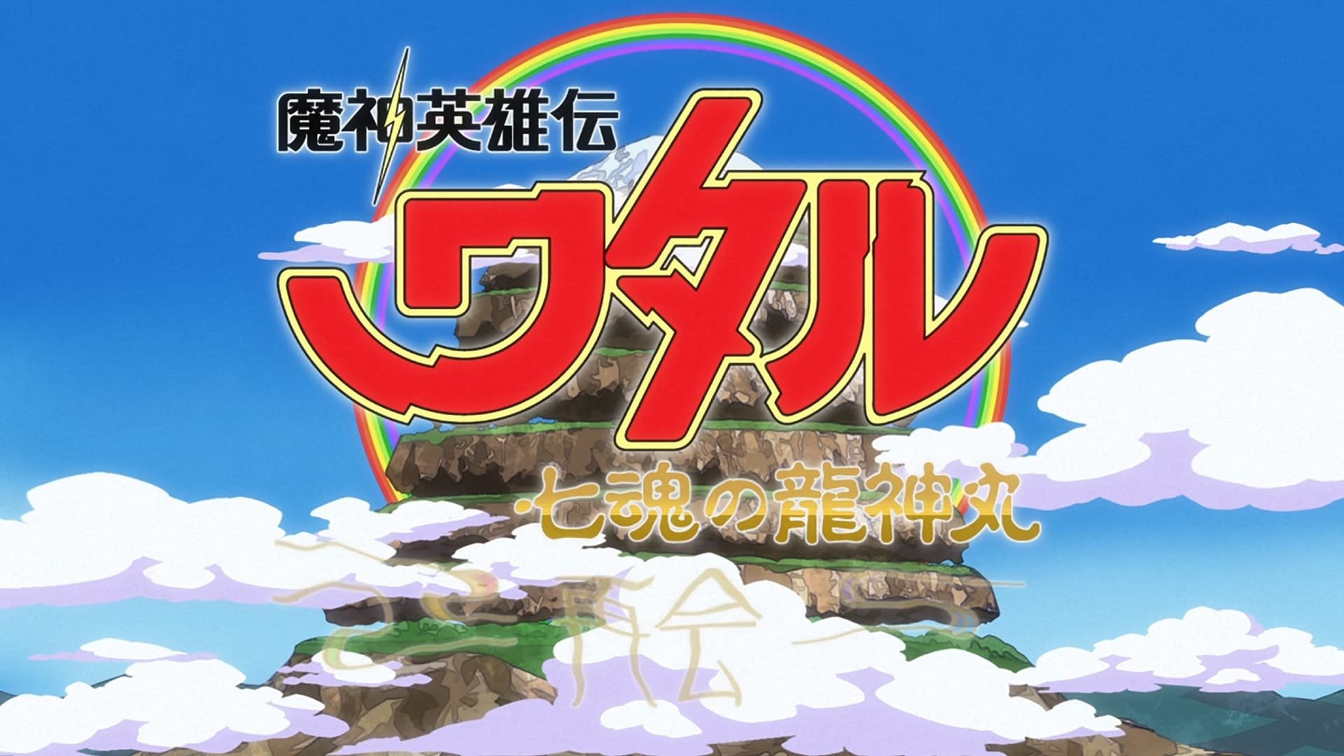 Mashin Hero Wataru