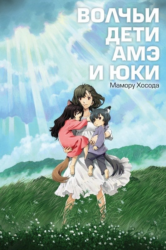 Wolf Children