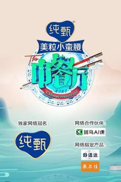The Chinese Restaurant - Season 4
