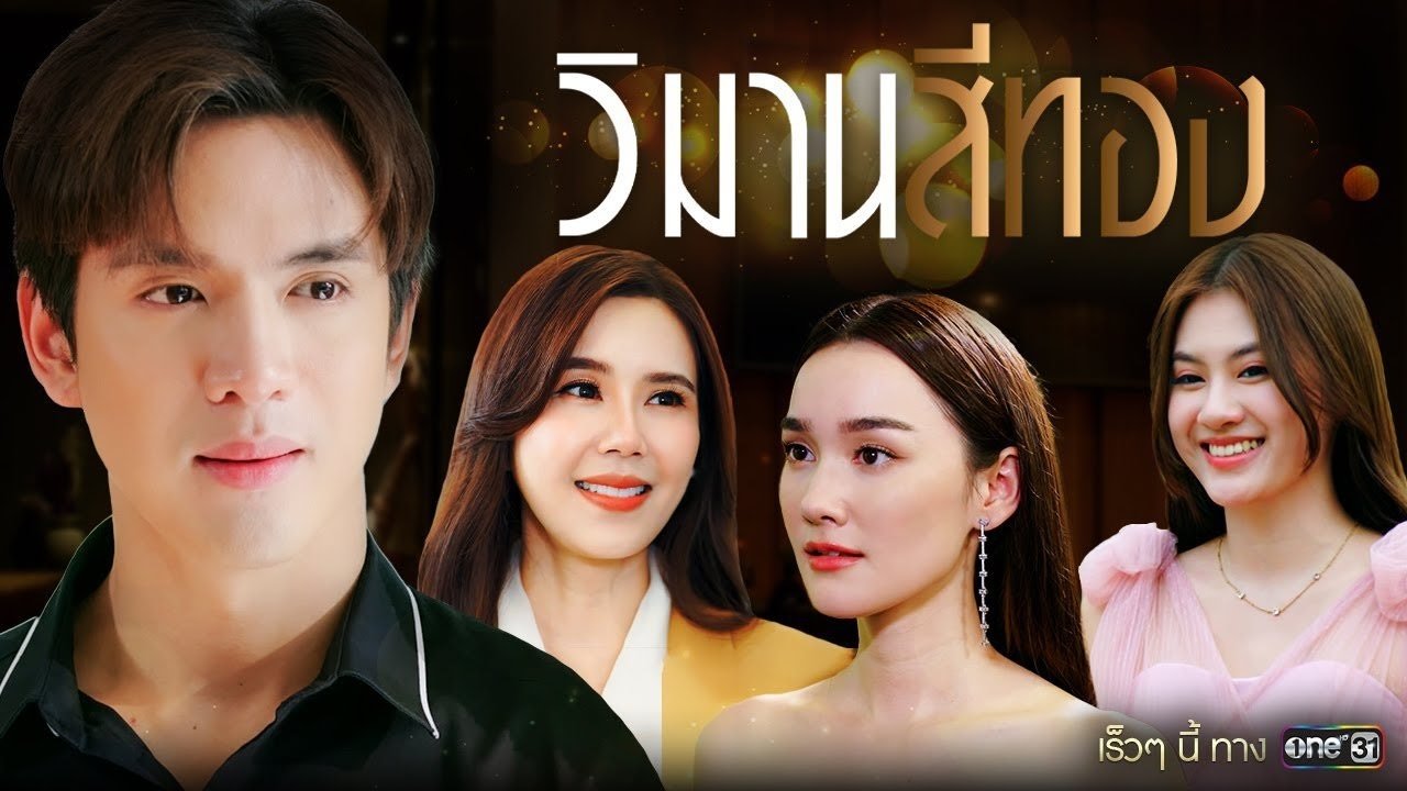 วิมานสีทอง - Season 1 Episode 9