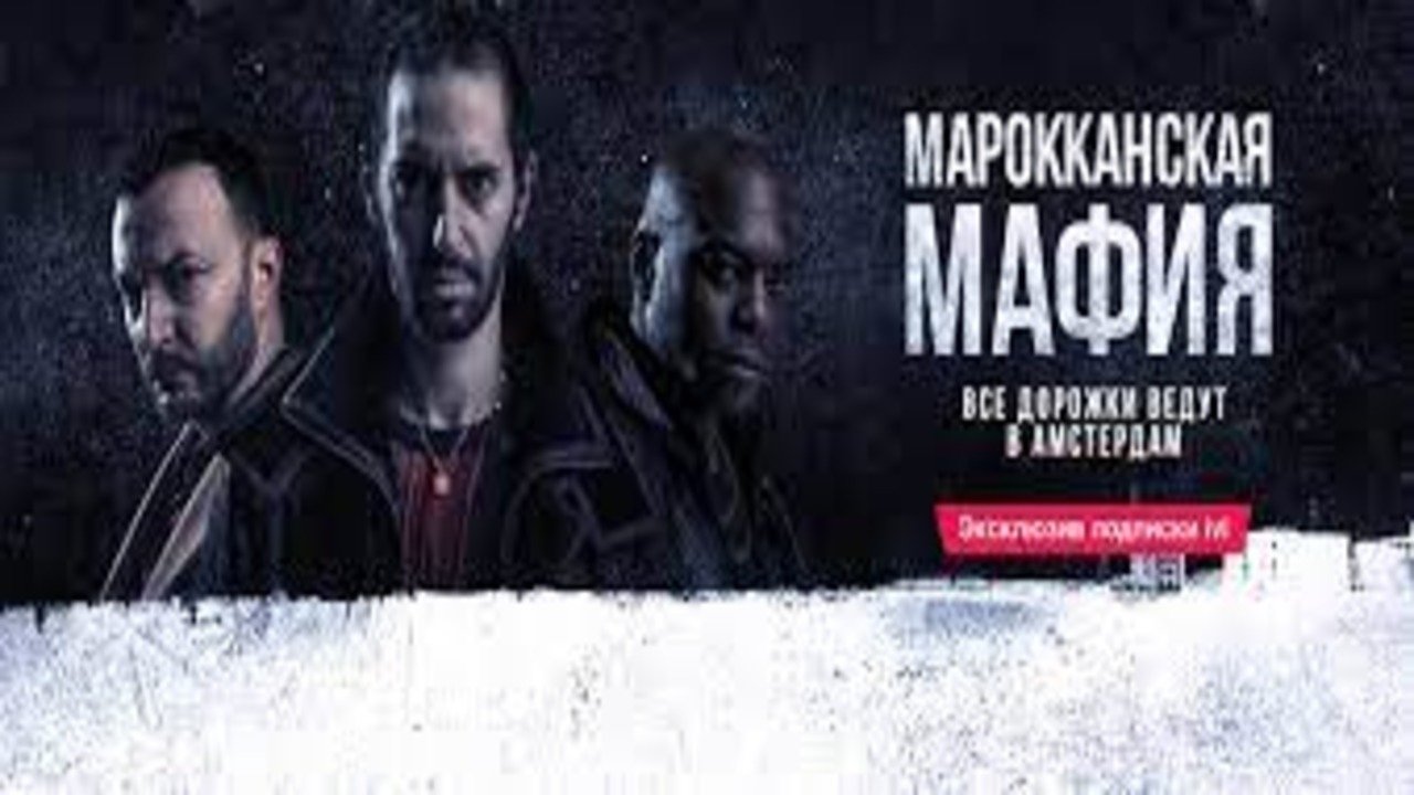 Марокканская мафия poster