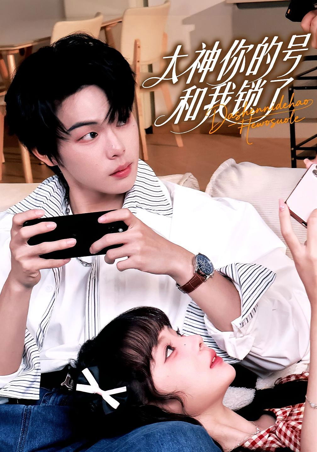 大神你的号和我锁了 - Season 1