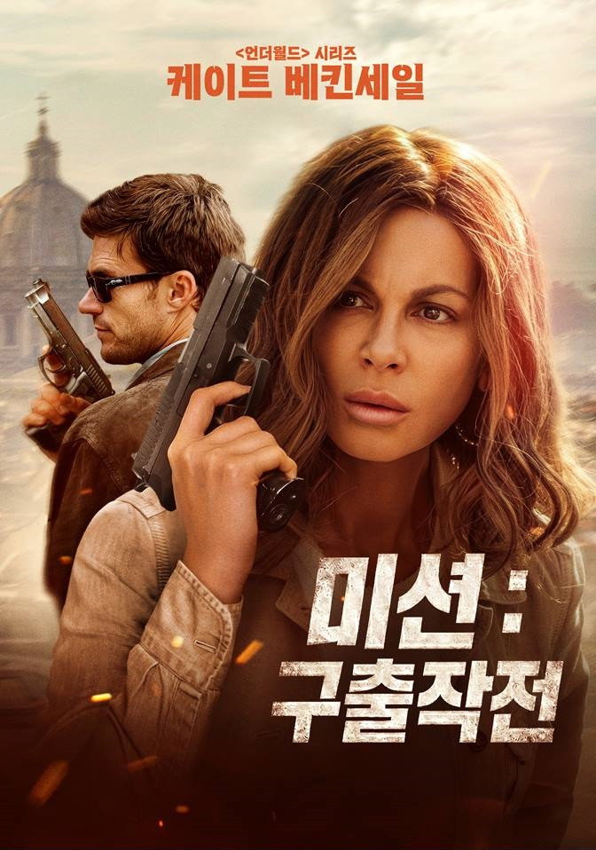 미션: 구출작전