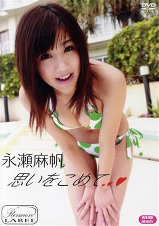 永瀬麻帆 / 初恋MEMORY 思いをこめて Poster