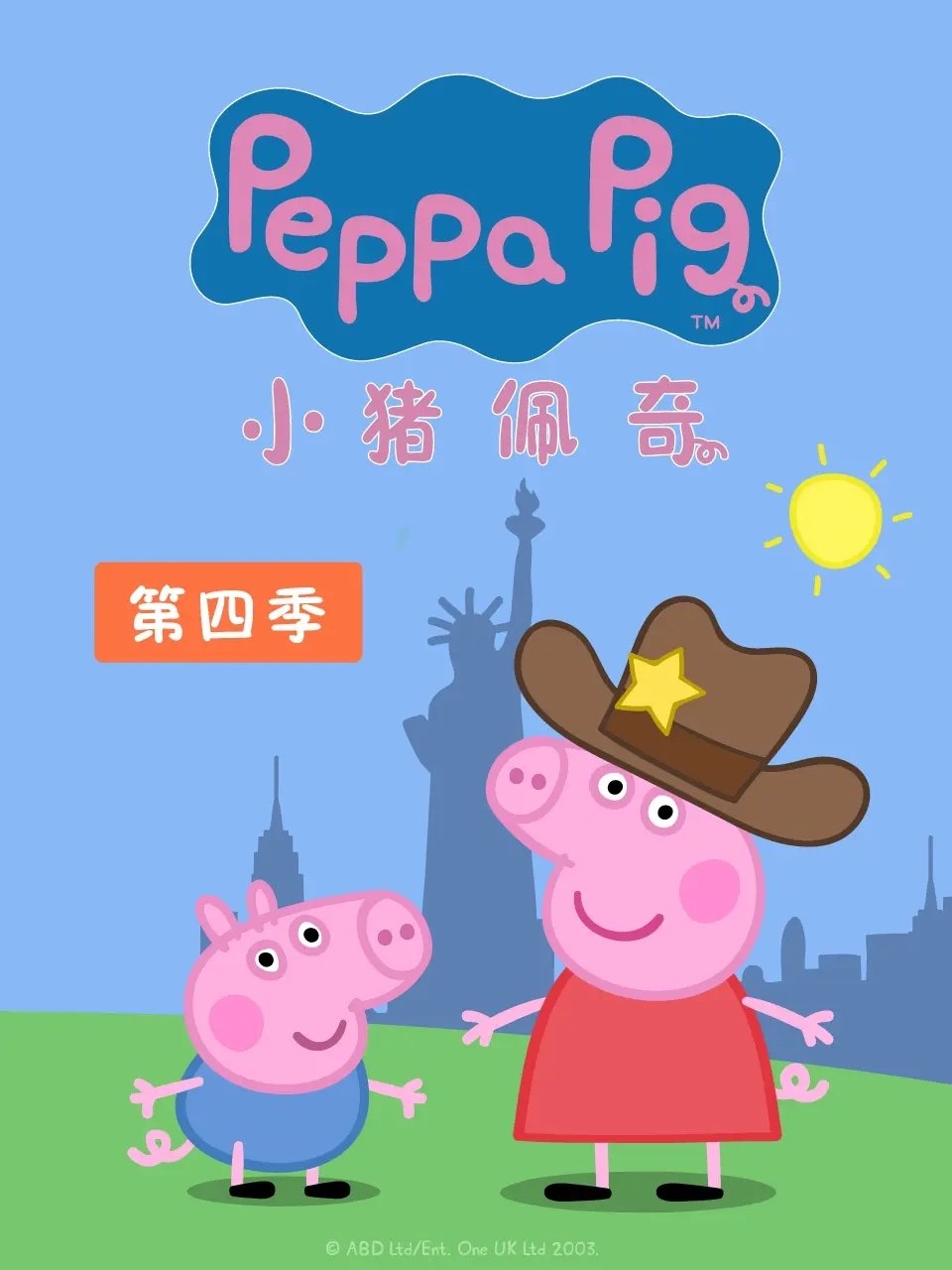小猪佩奇 国语版 - Season 4