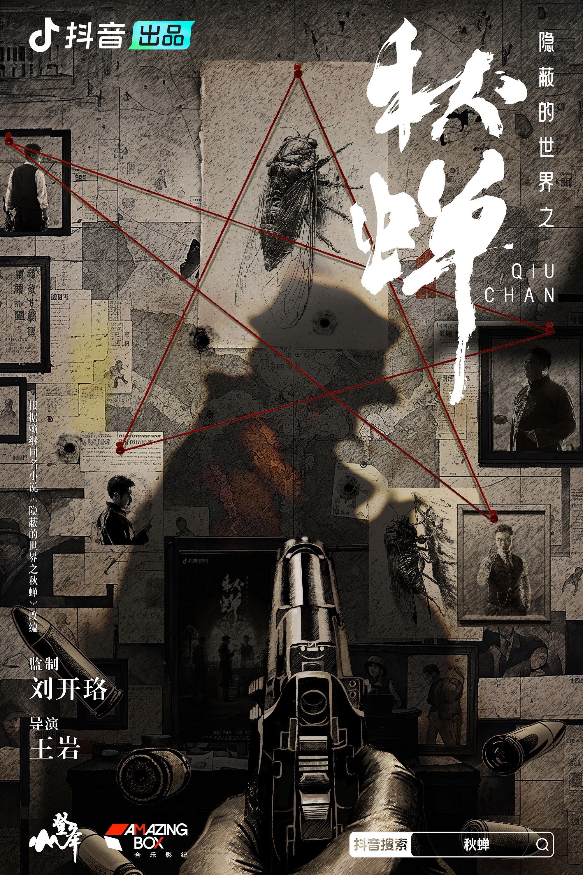 隐蔽的世界之秋蝉 - Season 2