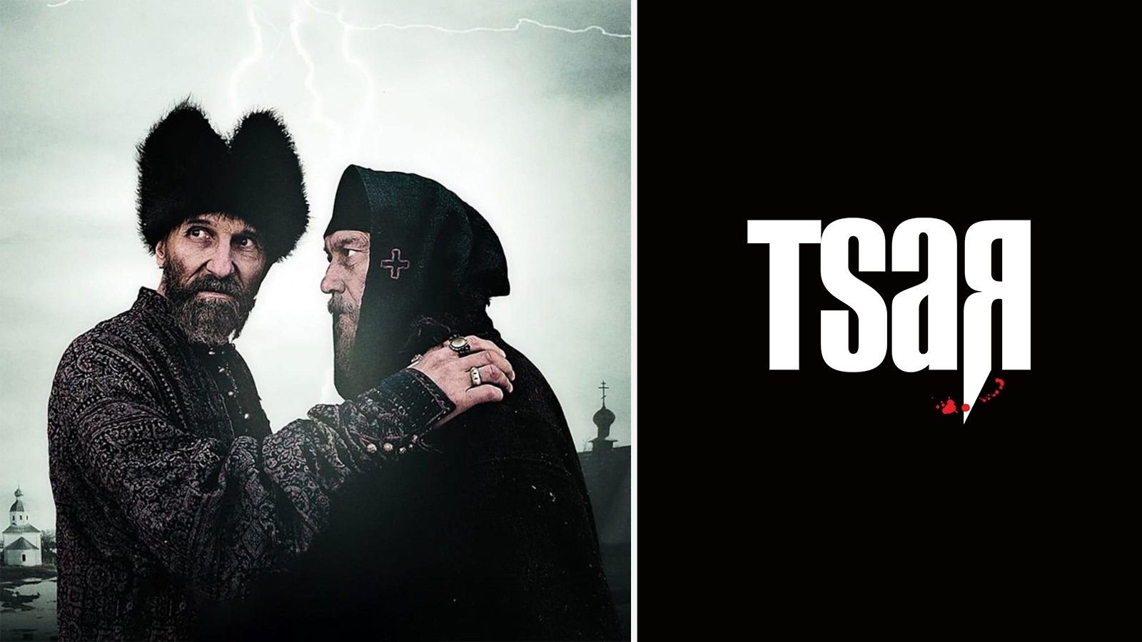 Tsar (2009)