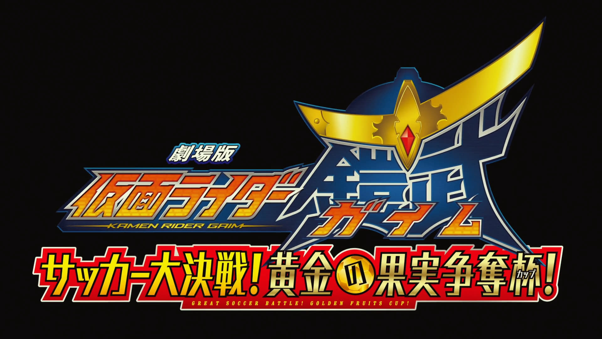 劇場版 仮面ライダー鎧武 サッカー大決戦!黄金の果実争奪杯!