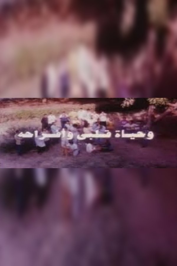 وحياة قلبي وأفراحه