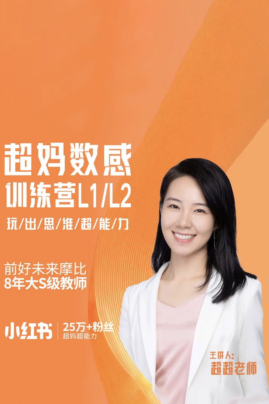 Poster de 超妈数感训练营_玩出数感超能力