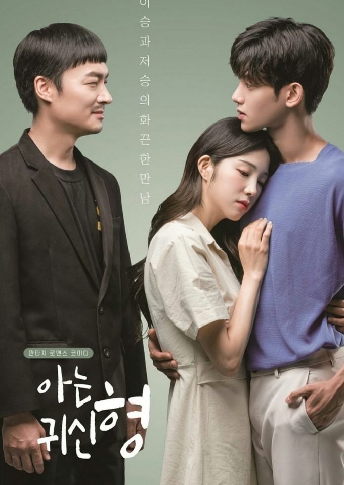 아는귀신형