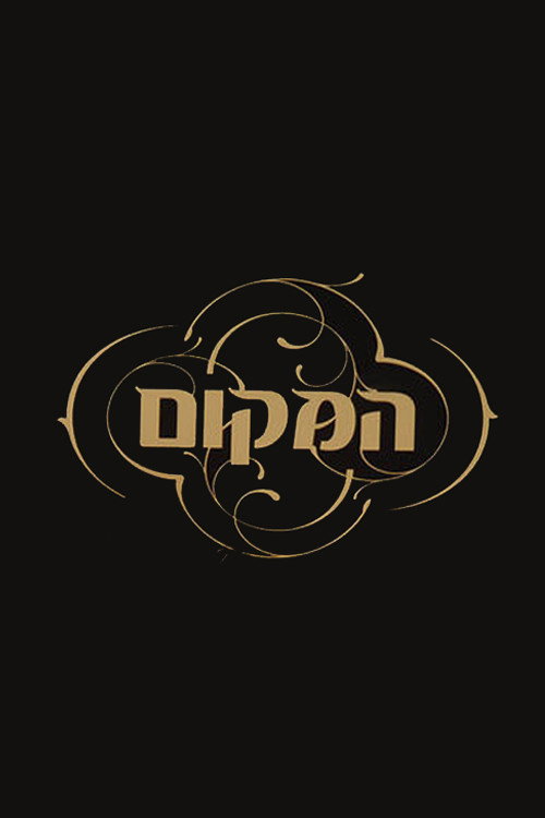 המקום