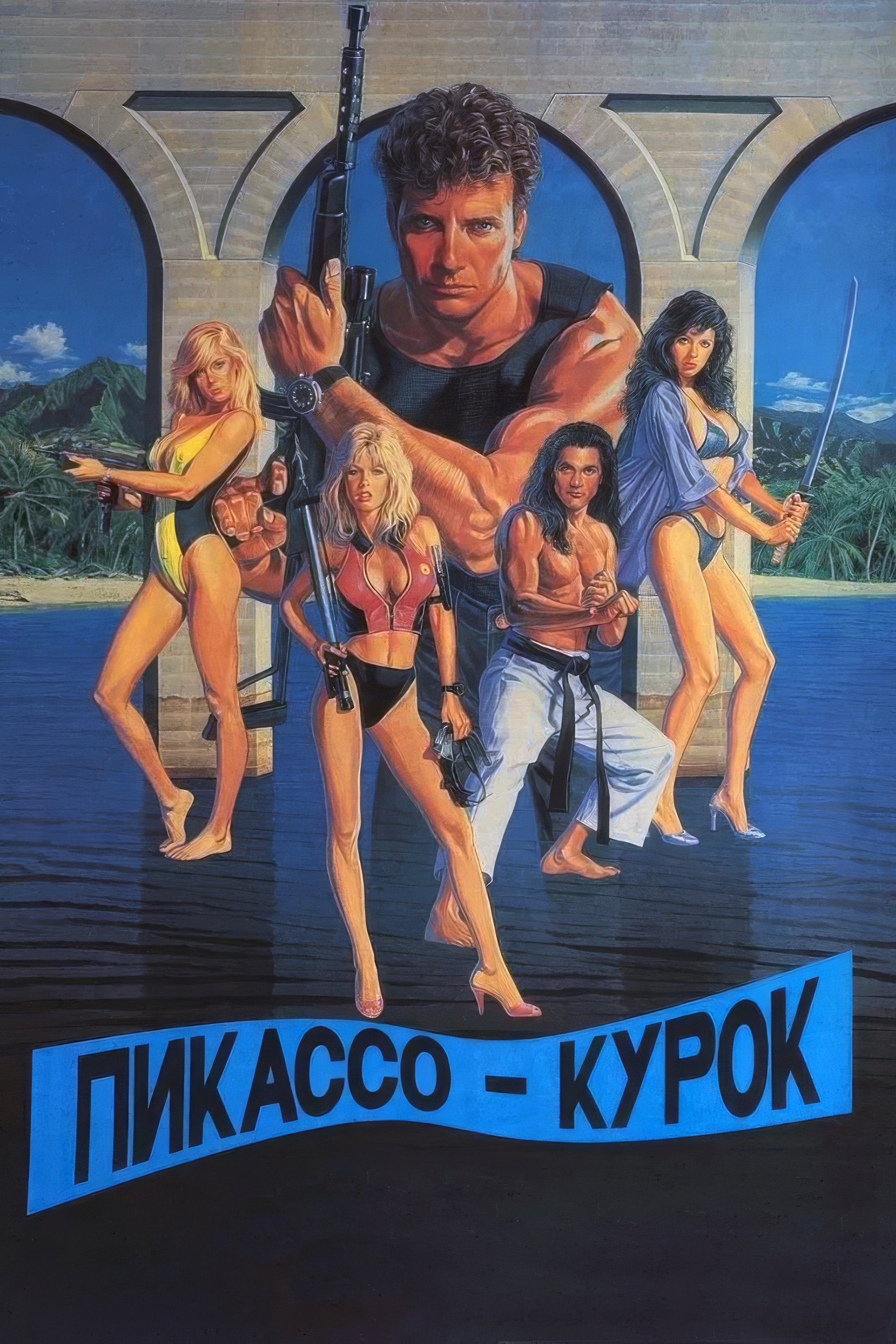 Пикассо-курок