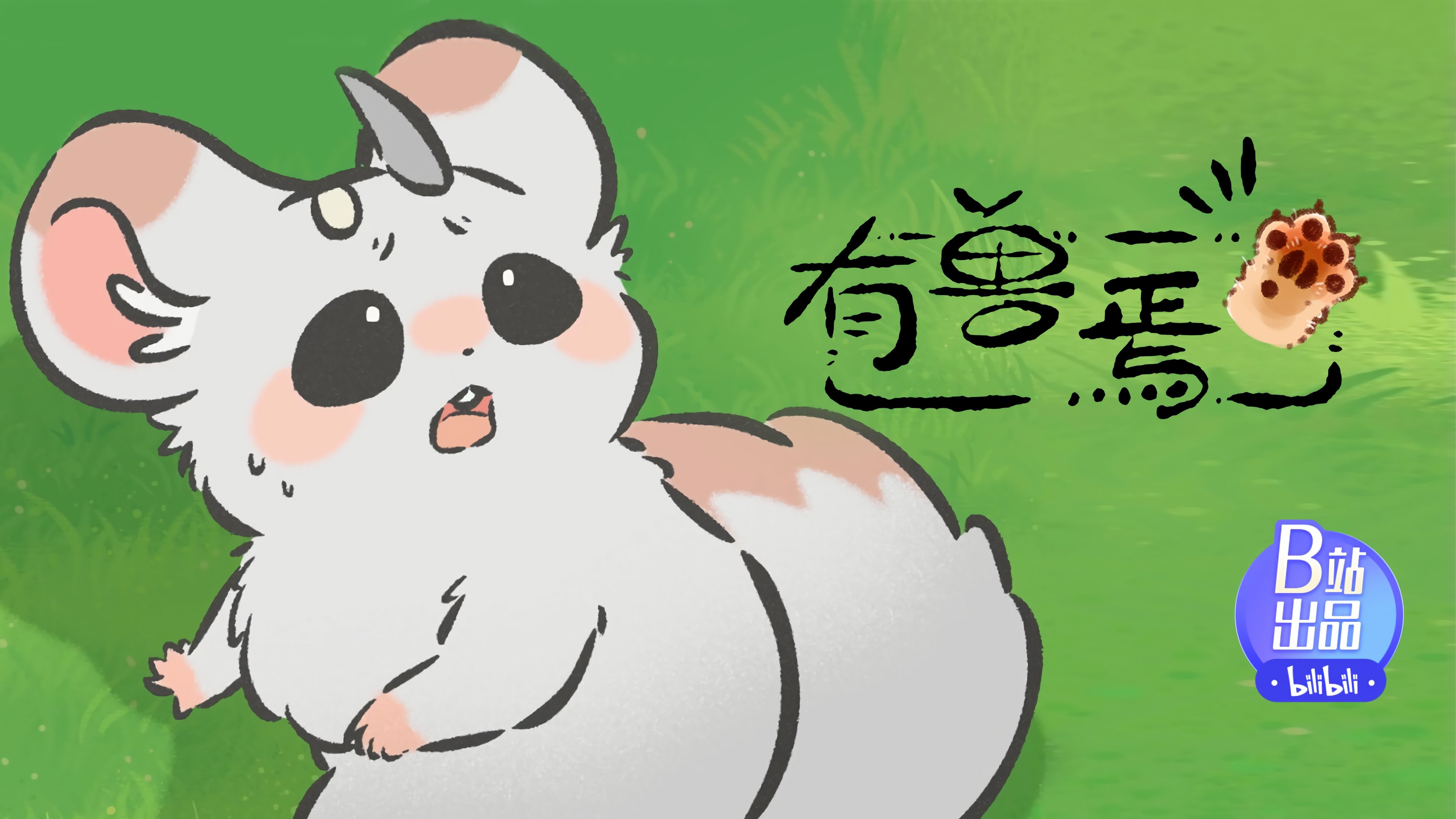 有兽焉 - Épisode 6