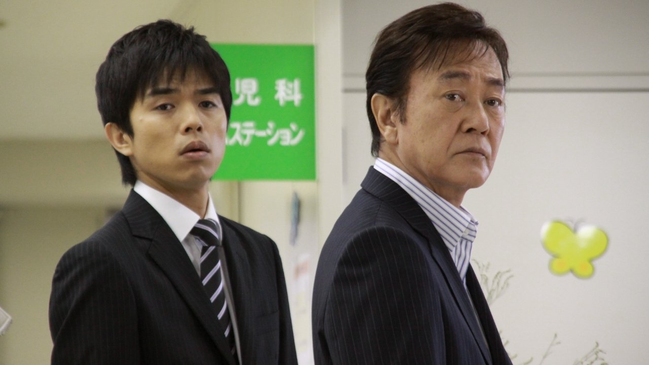 生命の捜査線