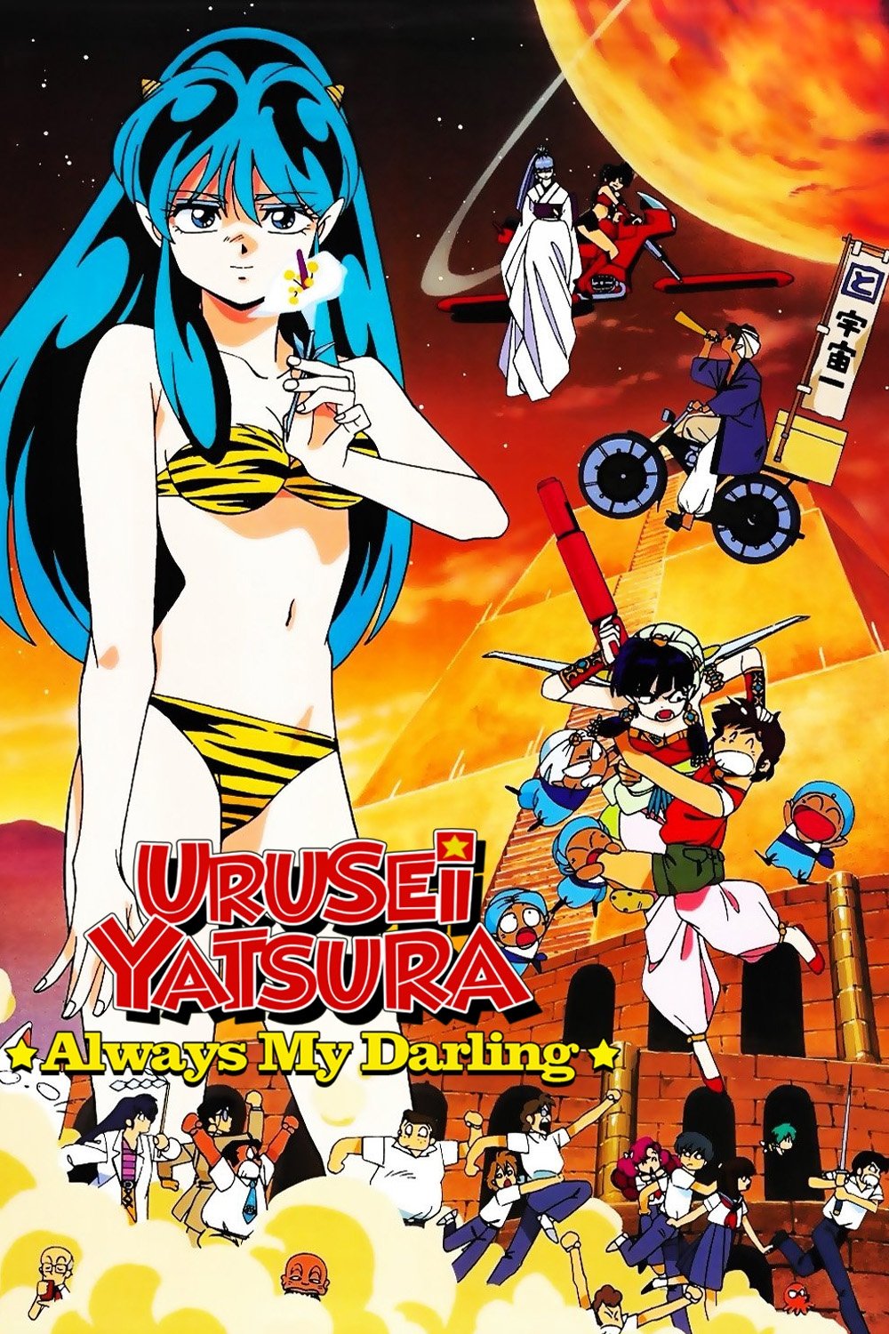 Urusei Yatsura: Always My Darling