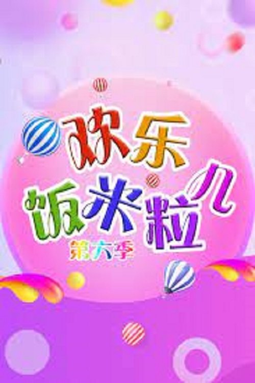 欢乐饭米粒儿 - Season 6