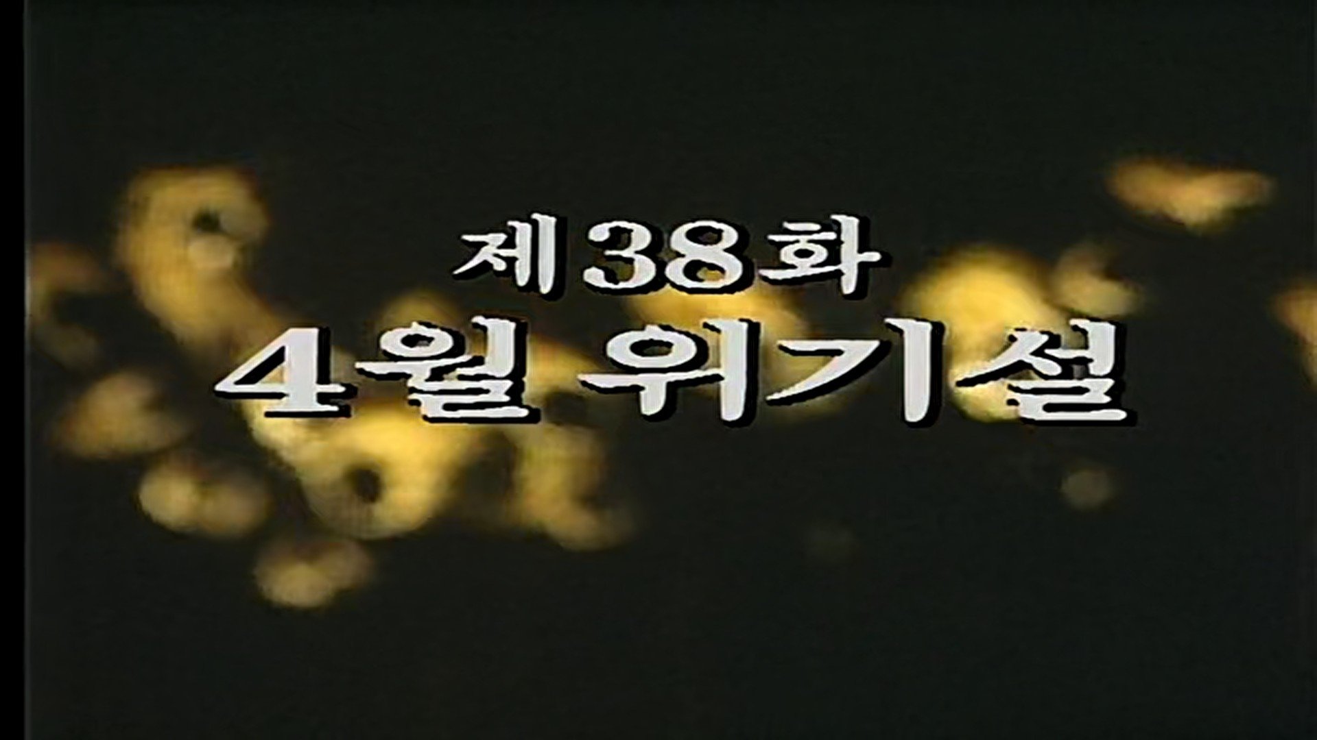 Thumbnail for Crisis in April Season 1 Episode 38