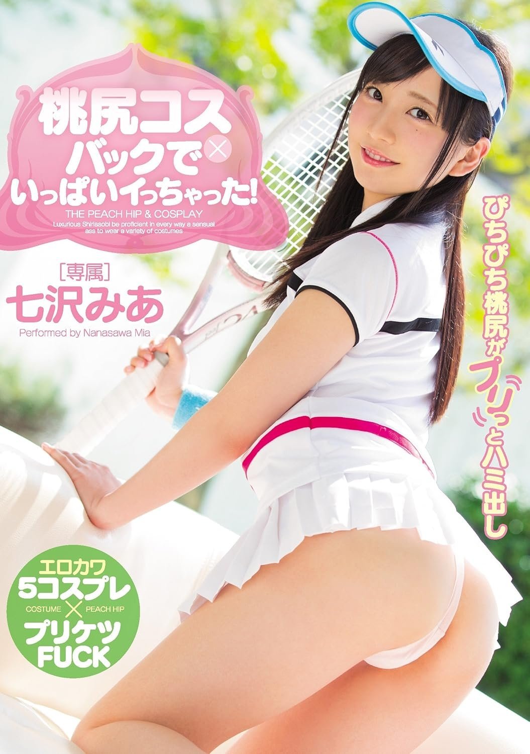 桃尻コス×バックでいっぱいイっちゃった! 桃尻コス×バックでいっぱいイっちゃった!