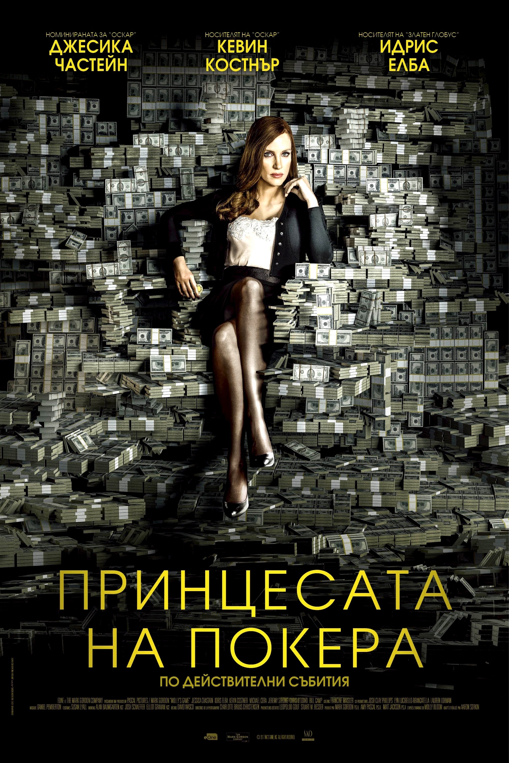 Принцесата на покера