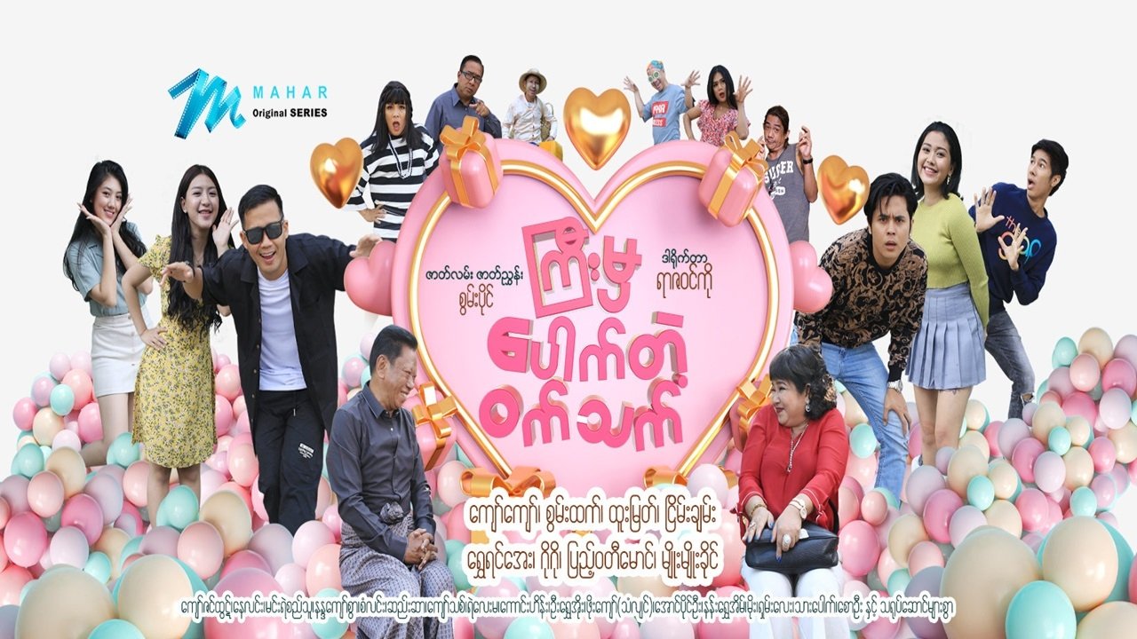 ကြီးမှပေါက်တဲ့ဝက်သက် poster