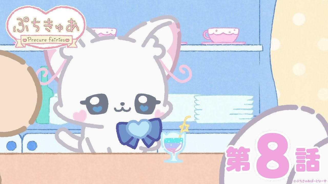 ぷちきゅあ～Precure Fairies～ - Épisode 8