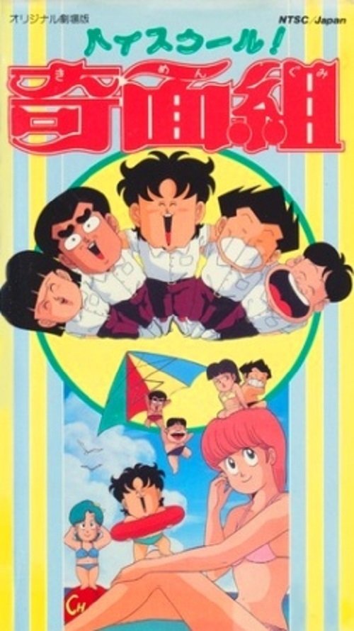 ハイスクール!奇面組 劇場版