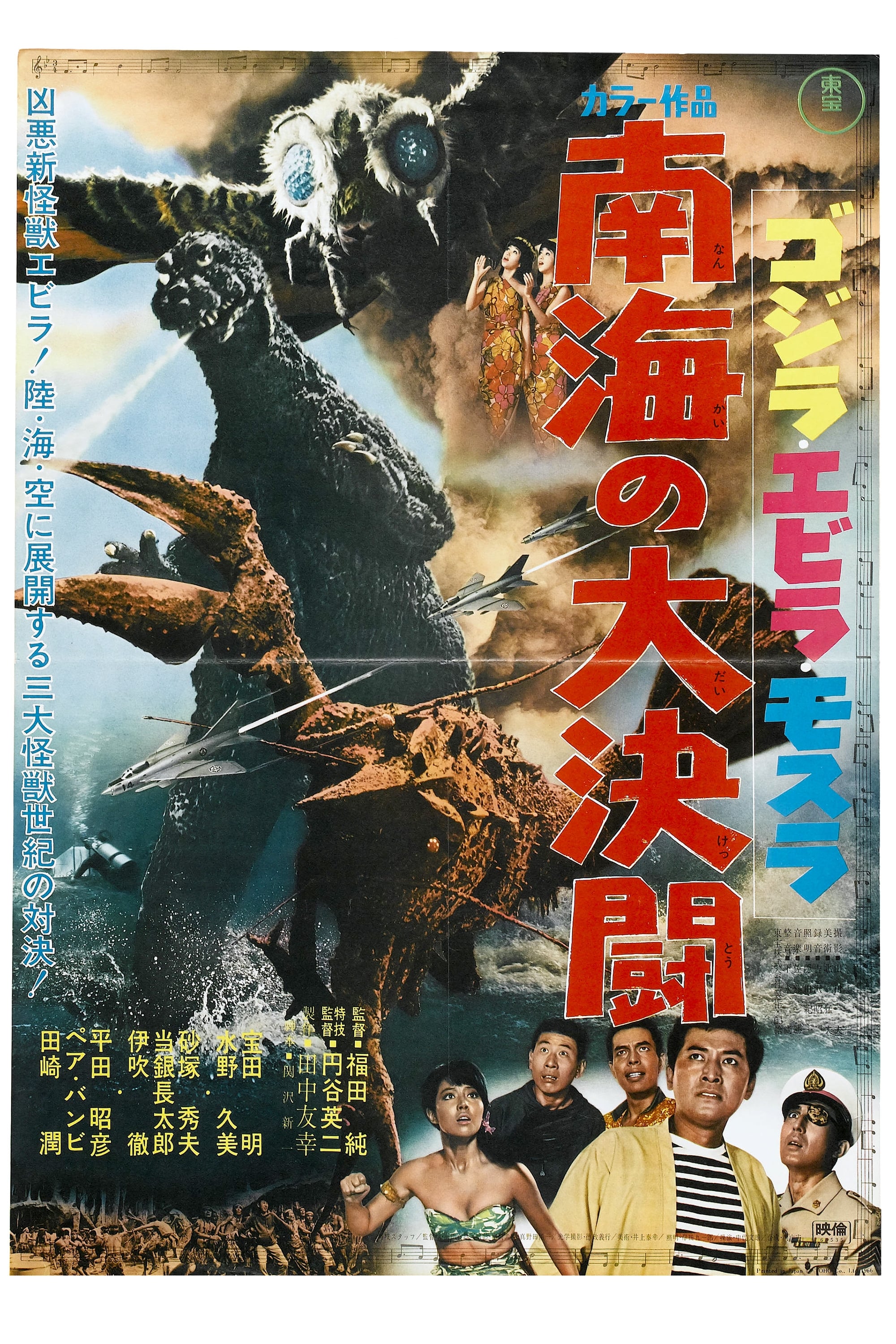 ゴジラ・エビラ・モスラ南海の大決闘 – 映画コレクション・しね