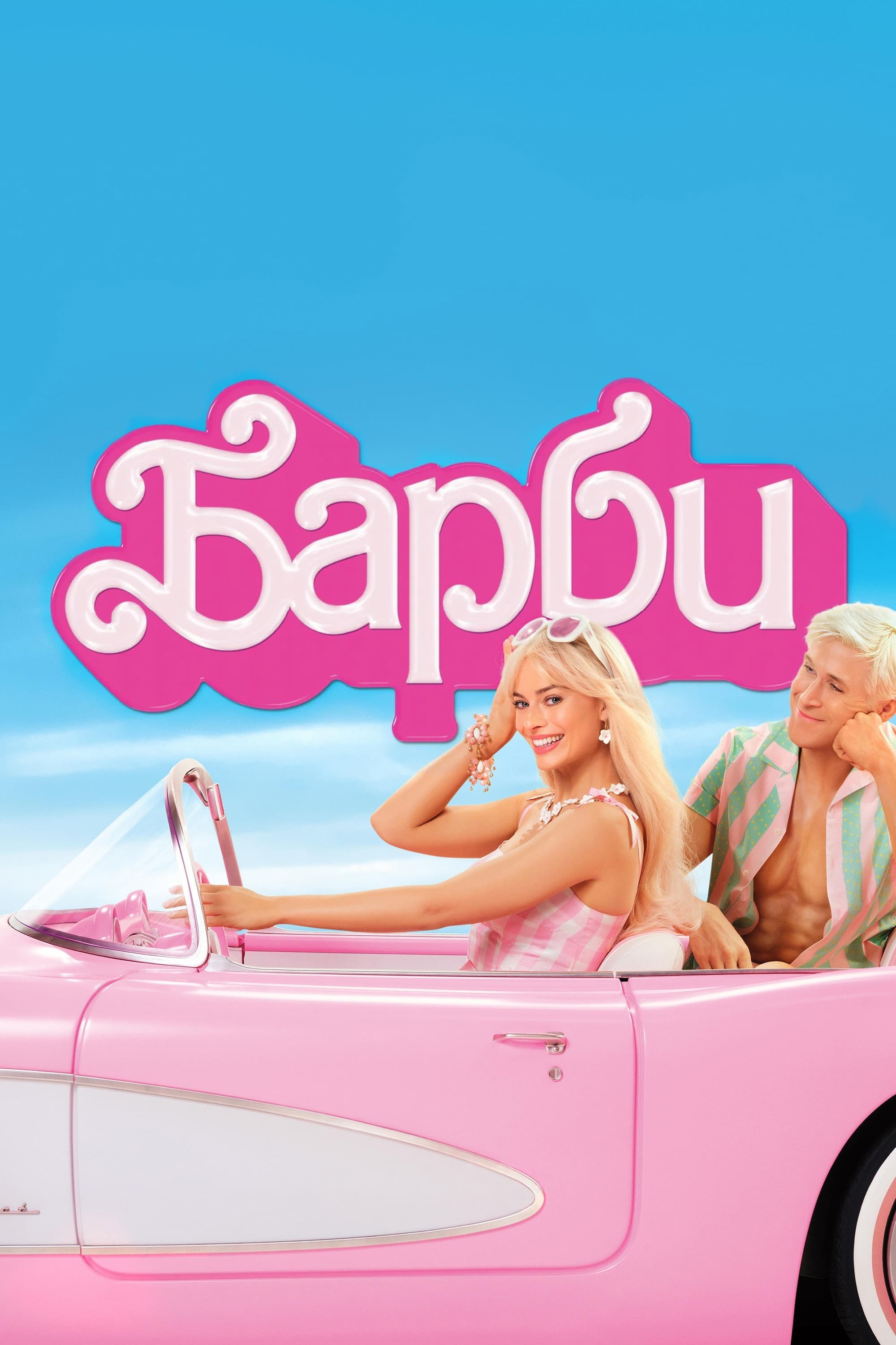 Гледайте | целия филм Барби (2023) - онлайн Комедия филм Movie Poster
