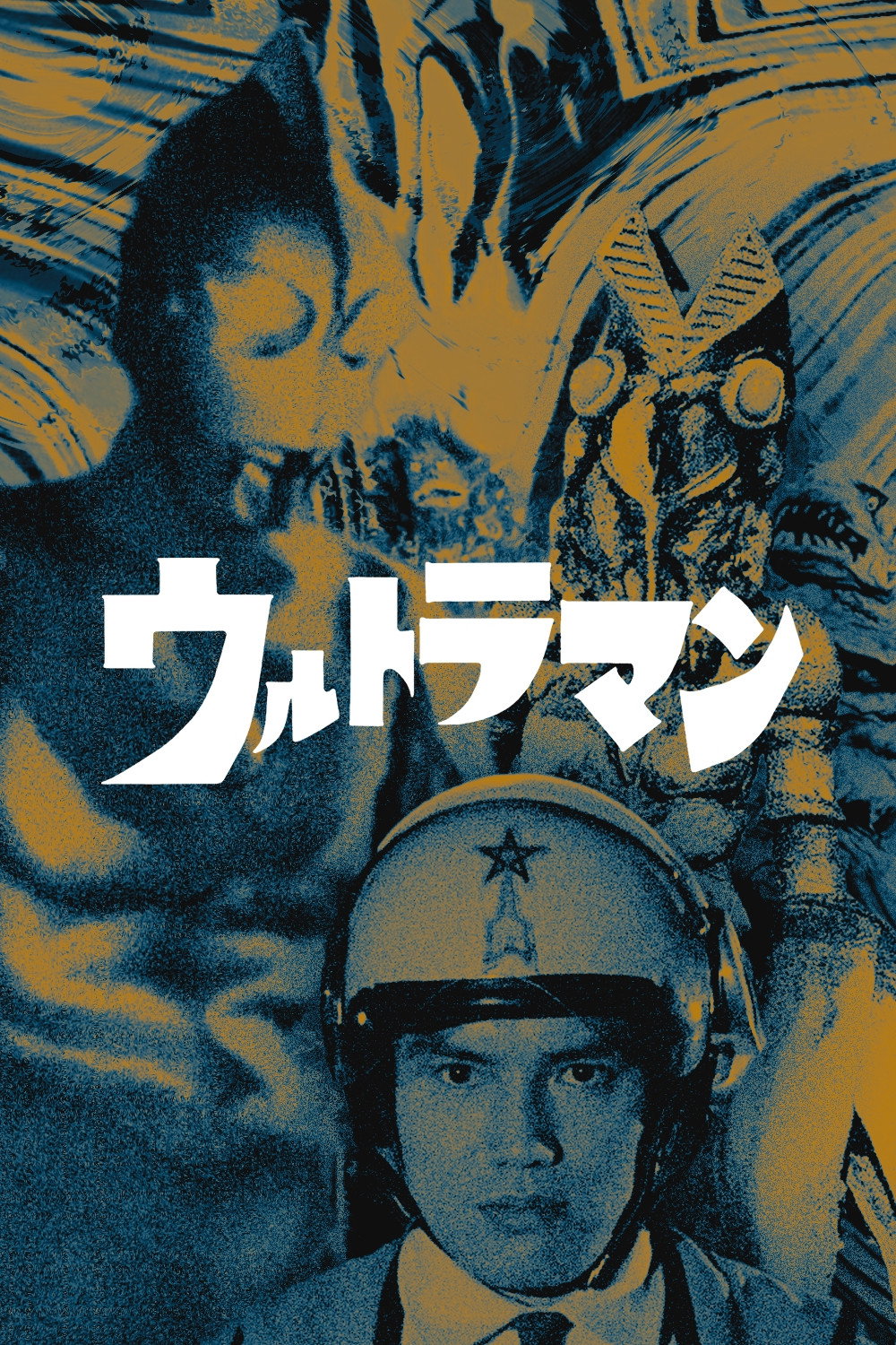 ウルトラマン (TV Series 1966-1967) - ポスター画像 — The Movie